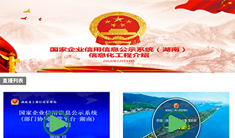 湖南省工商局在线培训直播平台